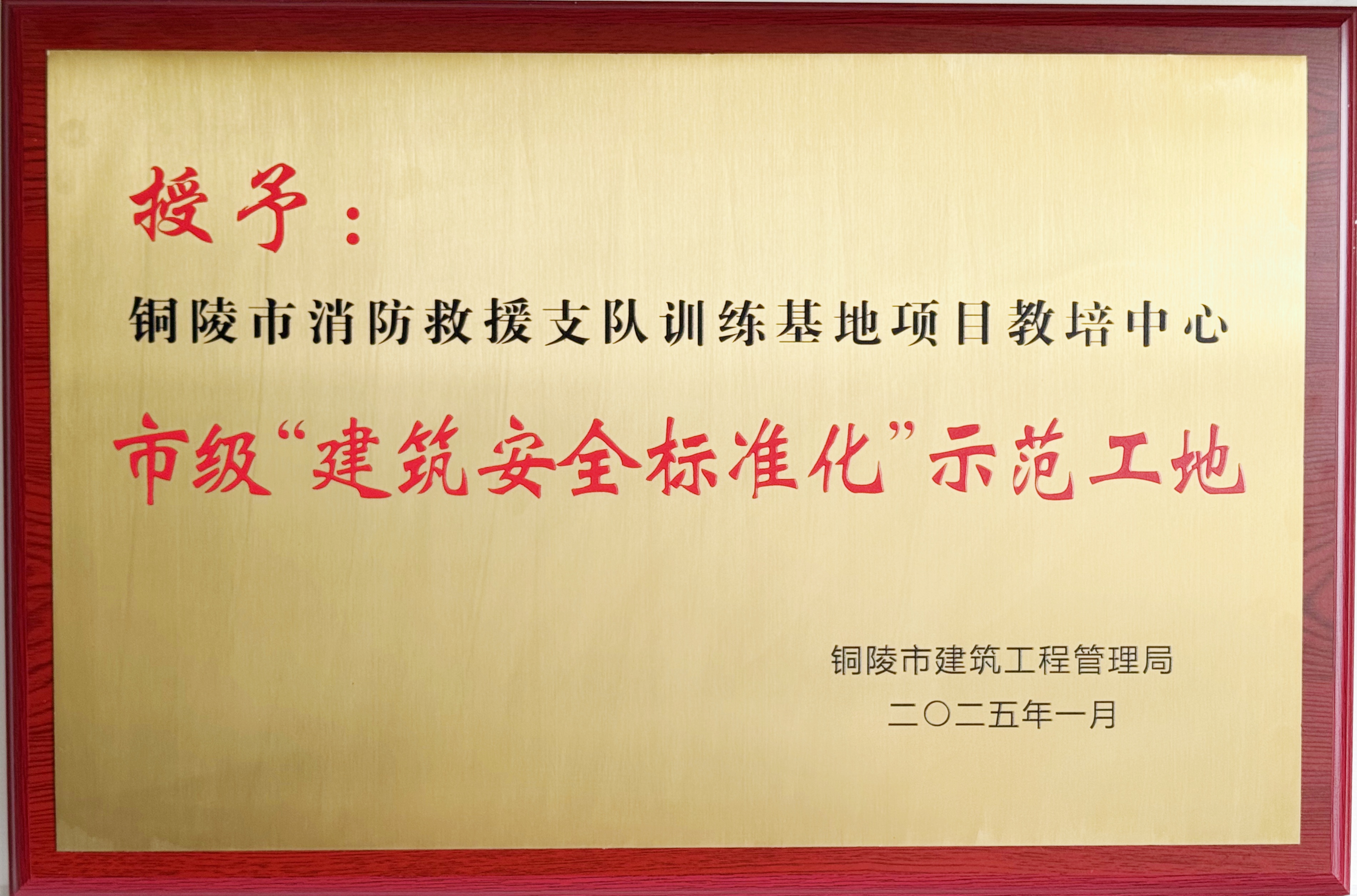 2024年度銅陵市消防救援支隊訓練基地項目教培中心工程獲得市級標準化示范工地榮譽稱號
